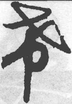 希,月儀帖,書法字典